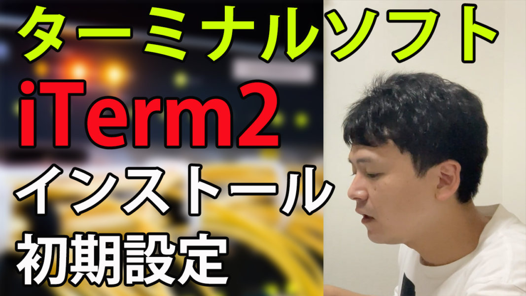 iTerm2のインストール方法